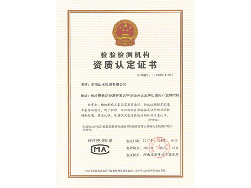 檢驗檢測機構資質認定證書