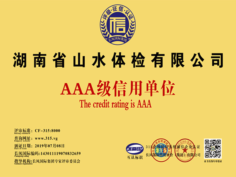 AAA級信用單位