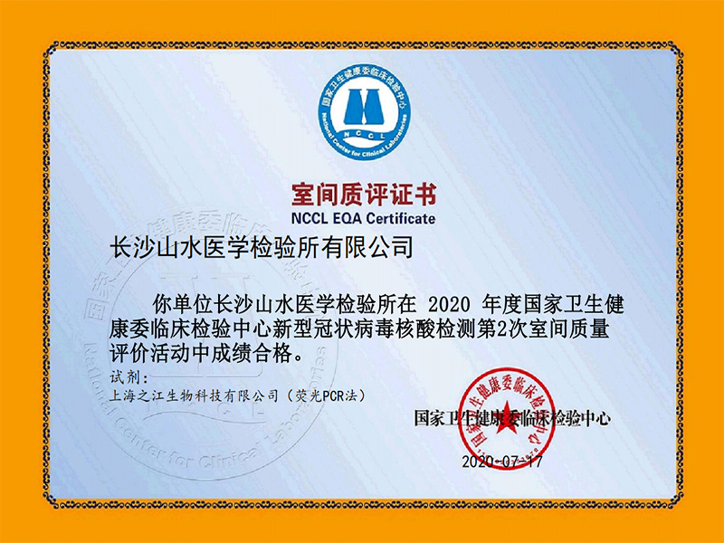 國(guó)家衛(wèi)健委臨床檢驗(yàn)中心新冠病毒核酸檢測(cè)室間質(zhì)評(píng)合格證書(shū)