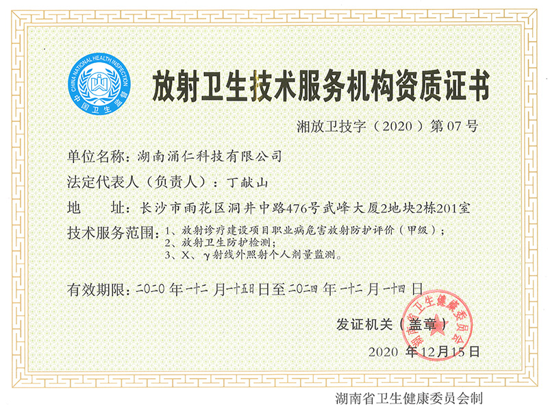 放射衛(wèi)生技術(shù)服務(wù)機構(gòu)資質(zhì)證書