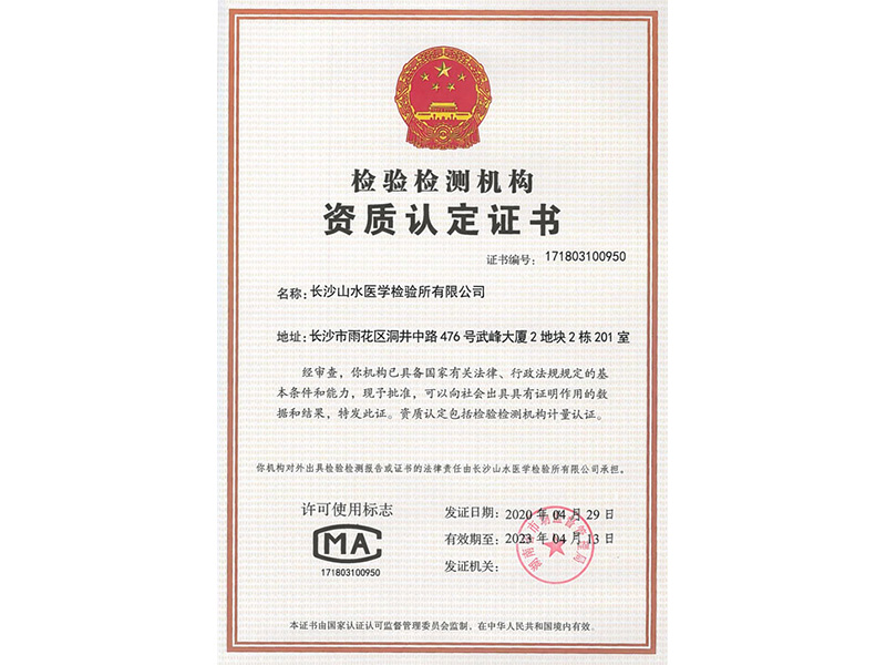 檢驗(yàn)檢測(cè)機(jī)構(gòu)資質(zhì)認(rèn)定書(shū)