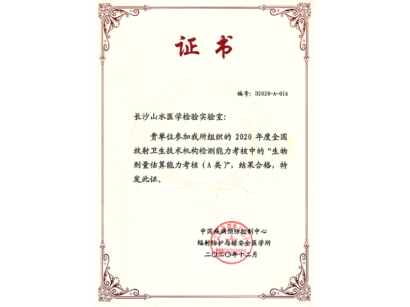 生物劑量估算能力考核合格證書(shū)
