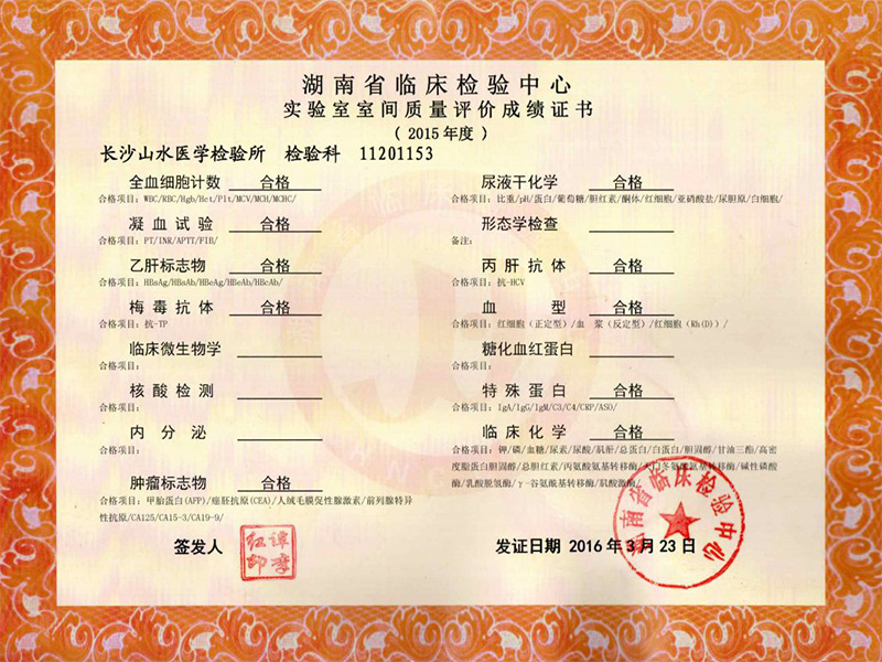2015年湖南省室間質(zhì)評(píng)合格證書(shū)